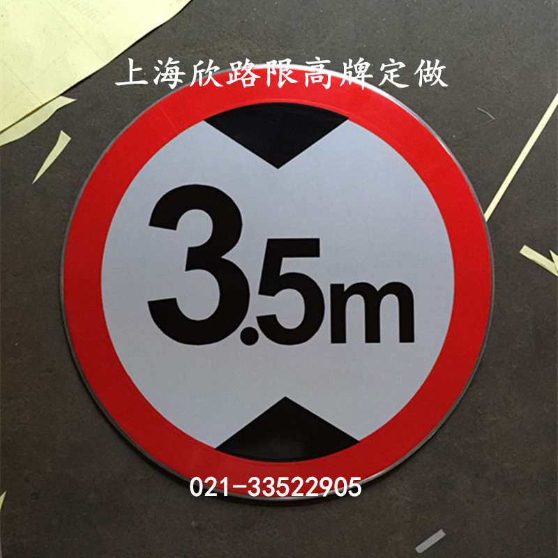 限高3.5米警示牌-首选欣路公司